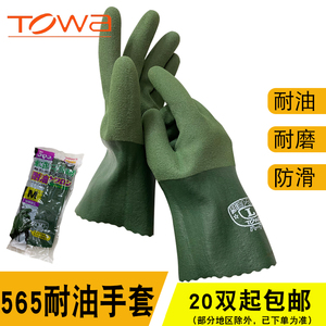 TOWA565手套 565耐油手套 日本耐油手套 加油站手套 渔业手套