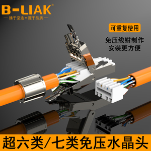 B-LIAK超七类免压水晶头超六6类免工具网线头7类千兆免打屏蔽接头