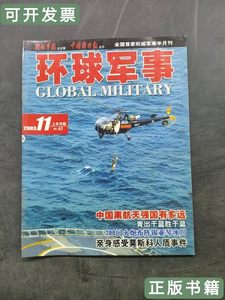 现货图书环球军事2003年11月 中国国防报主办 2003环球军事社