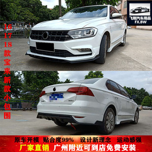 16 17 18大众宝来改装前铲前唇带雾灯罩后唇侧裙宝来改装小包围