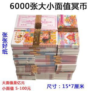 60捆6000张大小面值冥币阴票烧纸上坟纸币金钱殡葬用品祭祀批发