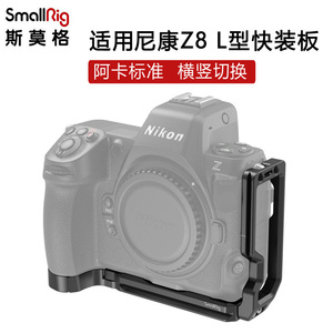 SmallRig斯莫格适用Nikon尼康Z8相机横竖拍L型快装板拓展框配件