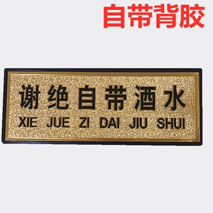 谢绝自带酒水提示牌子禁止外带酒水食物标示牌饭店酒店提醒标志牌