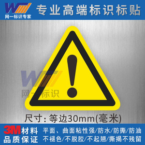 注意安全标识贴纸感叹号标志三角危险警告标贴警示标示防水不干胶