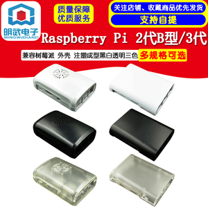 兼容树莓派 Raspberry Pi 2代B型/3代 外壳 注塑成型黑白透明三色