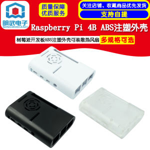 Raspberry Pi 4B 树莓派4代 开发板ABS注塑外壳可装散热风扇 黑白