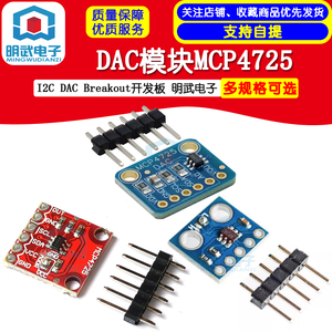 MCP4725 模块 I2C DAC Breakout 开发板 明武电子