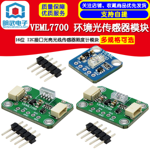 VEML7700环境光传感器模块16位 I2C接口光亮光线传感器 FOR QWIIC