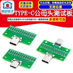 TYPE-C公母头测试板双面正反插排针24P公转母座USB3.1数据线转接