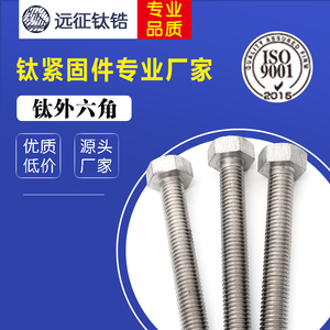 M10*20-100mm钛外六角螺栓纯钛螺杆DIN933外六角钛螺丝可定制长度