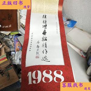 1988年挂历 徐悲鸿画猫精作选(13张全)  徐悲鸿