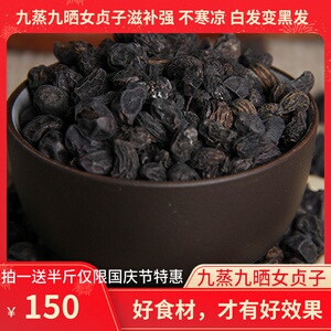 九蒸九晒女贞子泡茶泡酒养生乌发搭配旱莲草首乌冬至野生九制女贞