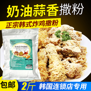 1kg 韩式奶油蒜香炸鸡撒粉商家用韩国风味撒料炸鸡蘸撒粉烘焙调料