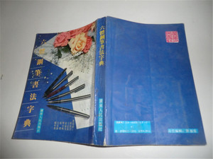 二手六体钢笔书法字典 广东人民出版社  正版 T4