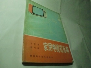 二手家用电视机指南 王世龙 陕西科学技术出版社       正版