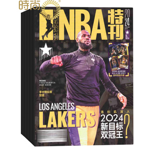 NBA特刊杂志全年订阅 2024年6月起订 1年24期热爱运动 精心策划 趣味焦点 篮球刊物 NBA赛程报道 体育运动期刊订阅书籍