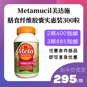 Meta mucil美达施膳食纤维纤维胶囊metamucil纤维胶囊洋车前子粉