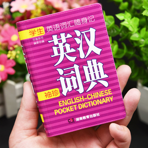 速查英语字典随身带实用词典英汉双解词典英文工具书辞典2人付款10