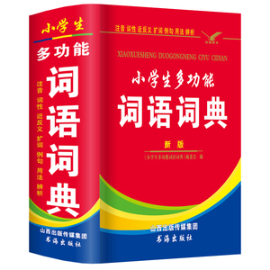 正版2024年中小学生专用多功能词语词典大全人教版全功能工具书同义近义和反义词组词造句四字词语字典新华成语现代汉语带解释语文