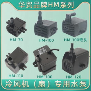 华贸HM-100通用型空调扇配件潜水泵冷风扇冷风机抽水泵hm-110708W