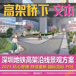 WB370深圳地铁高架桥下街区公园景观环境整治改造方案设计文本