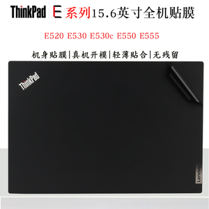 适用于联想ThinkPad E系列E520 E530笔记本外壳贴膜E530c E550 E555炫彩机身贴纸电脑改色美容保护膜防尘垫套