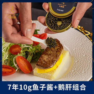 卡露伽7年鱼子酱10g即食鲟鱼籽酱海鲜水产品法式鹅肝200g组合
