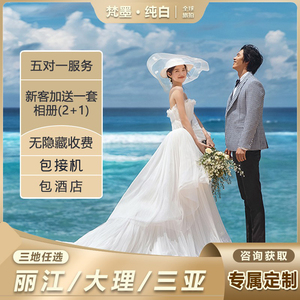 梵墨纯白婚纱摄影三亚旅拍丽江大理全球旅拍结婚照婚纱照拍摄