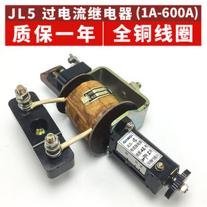 JL5 过电流继电器 10/15/20/40/60/80A 线圈齐全 电压保护继电器
