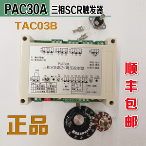 PAC30A三相可控硅触发板 智能SCR触发器 多功能调功调压 顺丰包邮