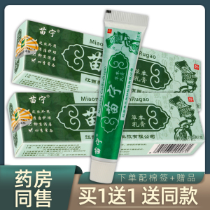 【认准正品】苗宁草本乳膏 正品【买3送1 再送棉签】苗宁草本软膏