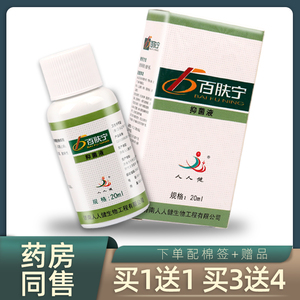 【官方正品】人人健百肤宁抑菌液 百肤宁喷剂 百肤宁 人人健 20ml