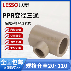 联塑PPR变径异径三通广东加厚PPR热水管联塑PPR冷热水管接头配件