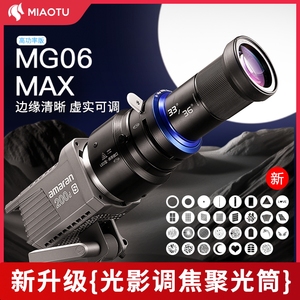 摄影聚光筒MG06MAX补光灯LED常亮灯束光筒神牛金贝南光成像镜头