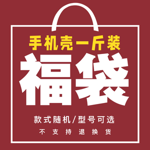 福袋1斤装苹果14promax盲盒苹果15pro卡通可爱15plus适用iphone13/12礼包11/XR女生手机壳8plus潮牌ins按斤称