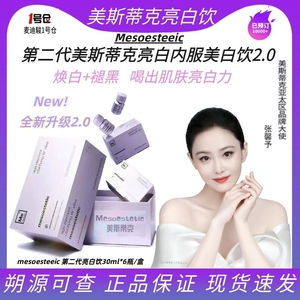 美斯蒂克亮白饮二代西班牙mesoestetic2.0胶原蛋白镁白淡斑口服液