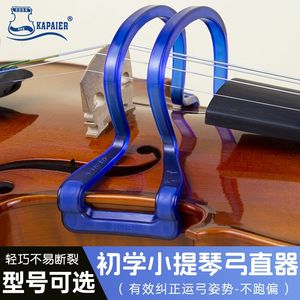 KPE小提琴弓直器小提琴回弹性专用姿势矫正器直弓器运弓器配件