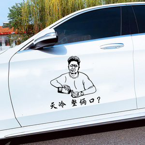 汽车贴纸 创意个性于谦头像装饰车身贴纸车门车贴抖音网红文字贴