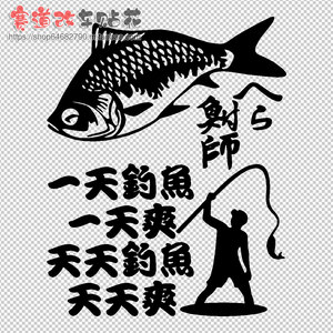 8519人付款淘宝汽车钓鱼车贴