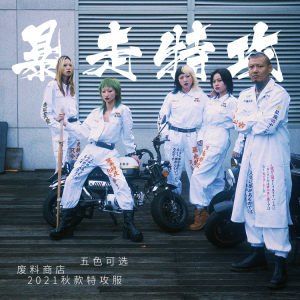 暴走族特攻服