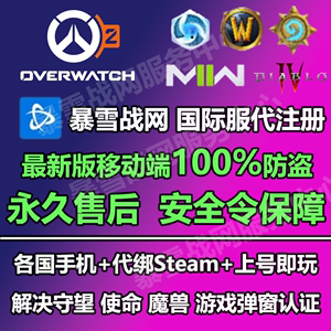 暴雪战网国际账号亚服欧服Steam守望先锋代注册绑定手机安全令