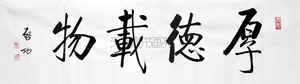 中国书画 名家作品 启功 书法 厚德载物 四尺对开横幅