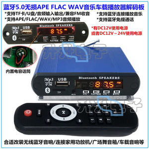 蓝牙5.0通话车载APE FLAC WAV无损音频MP3播放器板U盘TF卡解码板