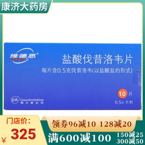 维德思 盐酸伐昔洛韦片 10片/盒 yp 带状疱疹单纯疱疹病毒感染维德斯