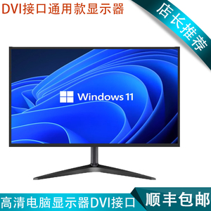 DVI接口电脑显示器22英寸全新台式高清液晶IPS屏幕19/24/27寸专用