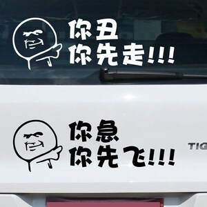 90i范盒淘宝搞笑图案你丑你先走车贴纸女司机可爱警示防水反光车尾