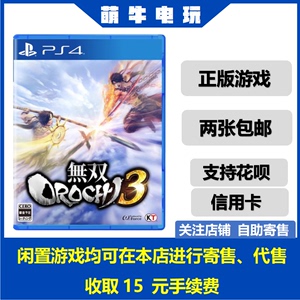 PS4游戏 二手 无双大蛇3 蛇魔3 大蛇无双3 中文 现货