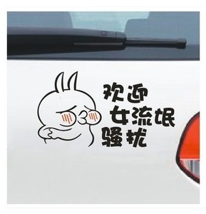 欢迎女流氓骚扰车贴 搞笑车贴定制汽车贴纸文字定制汽车装饰贴