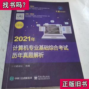 2021年计算机专业基础综合考试历年真题解析 王道论坛 著 2020-09