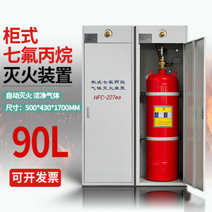七氟丙烷柜式灭火装置无管网七氟丙烷灭火器气体灭火系统90L